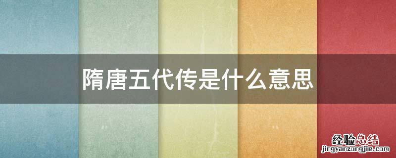 南北朝并立隋唐五代传是什么意思 隋唐五代传是什么意思
