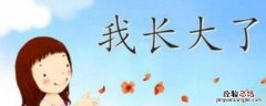 长大没有偏旁是什么意思 长大没有偏旁的下一句