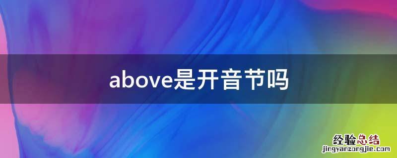 above是开音节吗 above发什么音