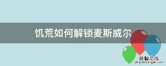 饥荒怎么解锁麦克斯 饥荒如何解锁麦斯威尔