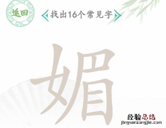 汉字找茬王媚找出16个常见字过关攻略