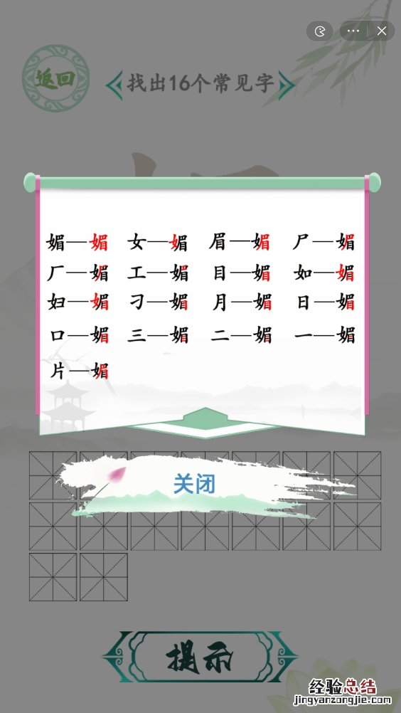 汉字找茬王媚找出16个常见字过关攻略