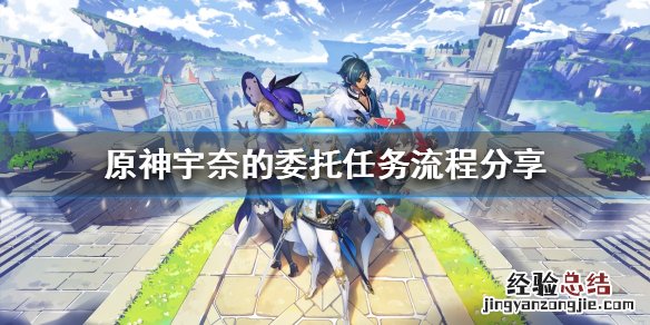 原神宇奈的委托任务怎么做 宇奈月温泉游玩攻略