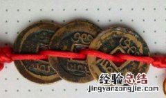 三帝钱的佩戴方法 三帝钱的佩戴方法说明