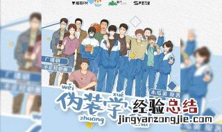 伪装学渣广播剧第几集表白 《伪装学渣》吸引人的地方