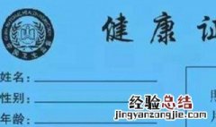 健康证办理需要多少岁 需要注意什么