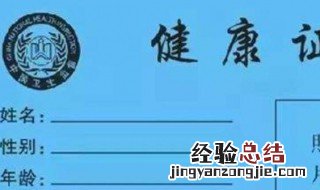 健康证办理需要多少岁 需要注意什么