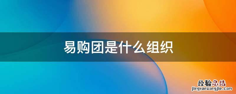 易购团是什么组织 易购团是什么?