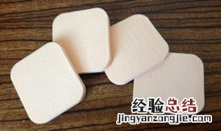 洗脸扑如何改变成粉扑 洗脸扑可以当粉扑吗
