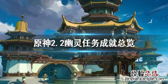 原神2.2幽灵任务有哪些 原神幽灵老头在哪里