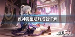 原神雾里明灯成就怎么达成 雾都明灯