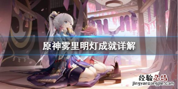 原神雾里明灯成就怎么达成 雾都明灯