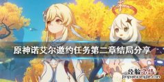 原神诺艾尔邀约任务第二章全部结局 原神诺艾尔邀约任务第二章结局分享