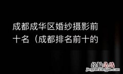 成都排名前十的婚纱摄影 成都成华区婚纱摄影前十名