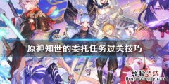 知世的官配是谁啊? 原神知世的委托任务怎么做