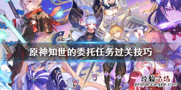 知世的官配是谁啊? 原神知世的委托任务怎么做