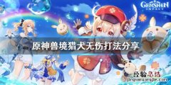 原神兽境猎犬无伤怎么打怪 原神兽境猎犬无伤怎么打