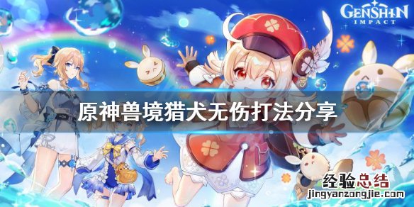 原神兽境猎犬无伤怎么打怪 原神兽境猎犬无伤怎么打
