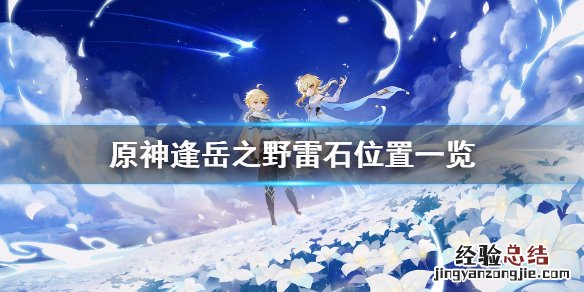 原神雾里明灯成就怎么玩 雾上明灯