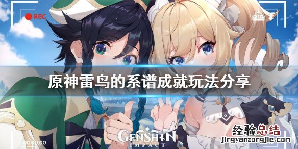 原神 雷鸟 原神雷鸟的系谱成就怎么玩
