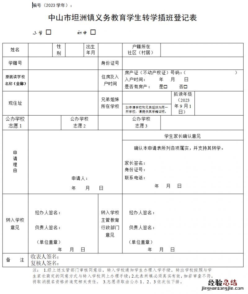 中山市坦洲镇义务教育学生转学插班登记表下载