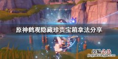 原神鹤观隐藏成就 原神鹤观隐藏珍贵宝箱在哪