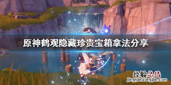 原神鹤观隐藏成就 原神鹤观隐藏珍贵宝箱在哪