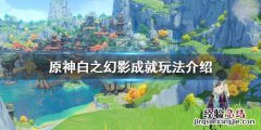 原神白之幻影成就怎么玩 原神白影剑怎么做