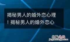 揭秘男人的婚外恋心理! 揭秘男人的婚外恋心理分析