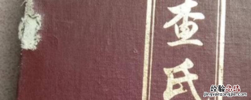 查姓一般是哪里人 查姓有多少人