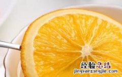 橙子片泡茶的功效与作用 橙子片泡茶的功效与作用禁忌