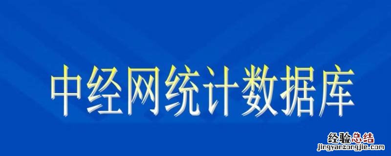 中经数据库官网 中经网数据库是免费的吗