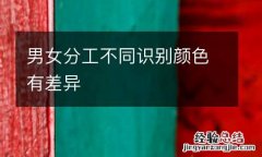男女分工不同识别颜色有差异