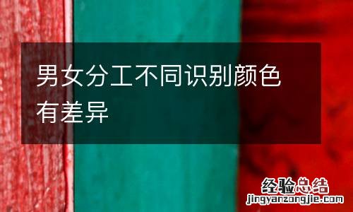 男女分工不同识别颜色有差异