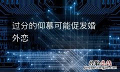 过分的仰慕可能促发婚外恋
