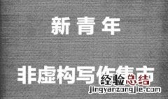 非虚构写作在中国兴起的多维因素 非虚构写作概念基于事实
