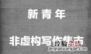 非虚构写作在中国兴起的多维因素 非虚构写作概念基于事实