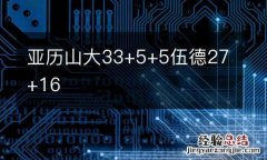 亚历山大33+5+5伍德27+16