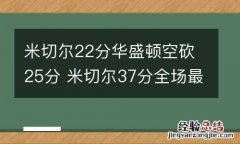 米切尔22分华盛顿空砍25分 米切尔37分全场最高
