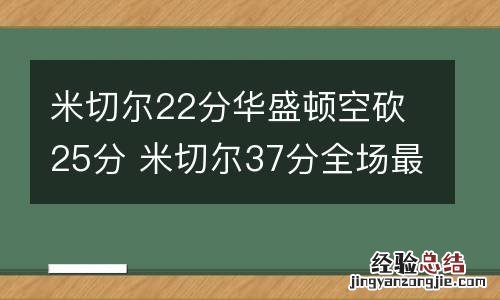 米切尔22分华盛顿空砍25分 米切尔37分全场最高