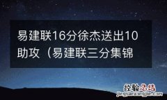 易建联三分集锦 易建联16分徐杰送出10助攻