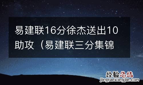 易建联三分集锦 易建联16分徐杰送出10助攻