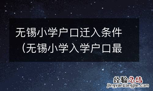 无锡小学入学户口最新规定 无锡小学户口迁入条件
