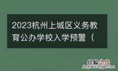 附查询入口 2023杭州上城区义务教育公办学校入学预警