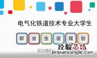 电气化专业在大学是什么科 送给需要的你