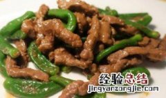 辣椒牛柳步骤 辣椒牛柳怎么做好吃