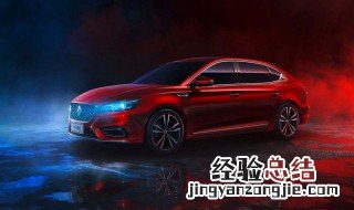 名爵MG6的最小离地间隙是多少? 名爵MG6最小离地间隙是110到150毫米间
