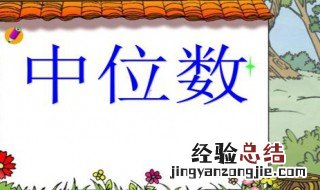 统计中的中位数怎么求 求中位数方法