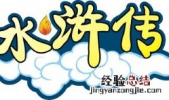 92y游戏水浒传技巧 水浒传的玩法注意事项
