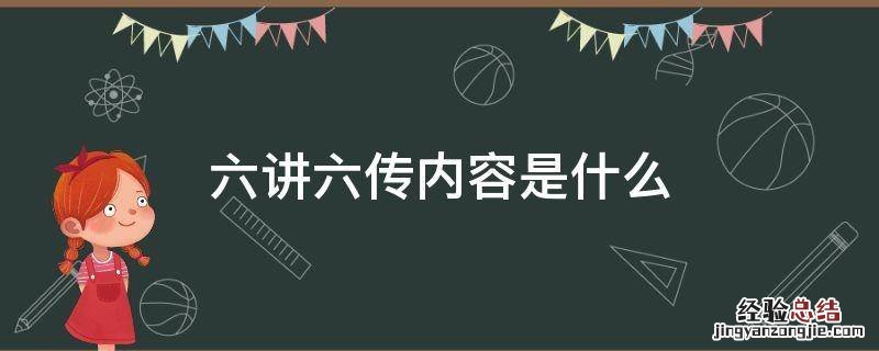 六讲六传内容是什么 六讲六有内容是什么